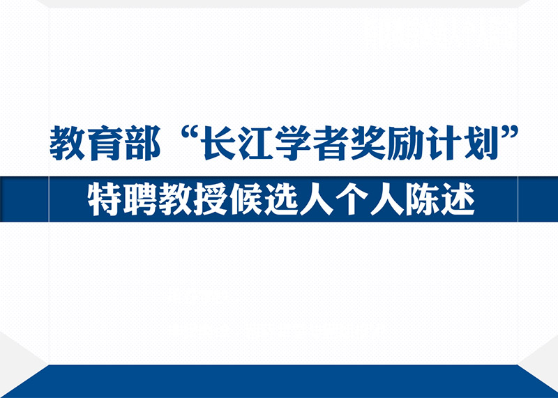 動響演繹助力多個高校完成青年長江學者PPT答辯美化設(shè)計！