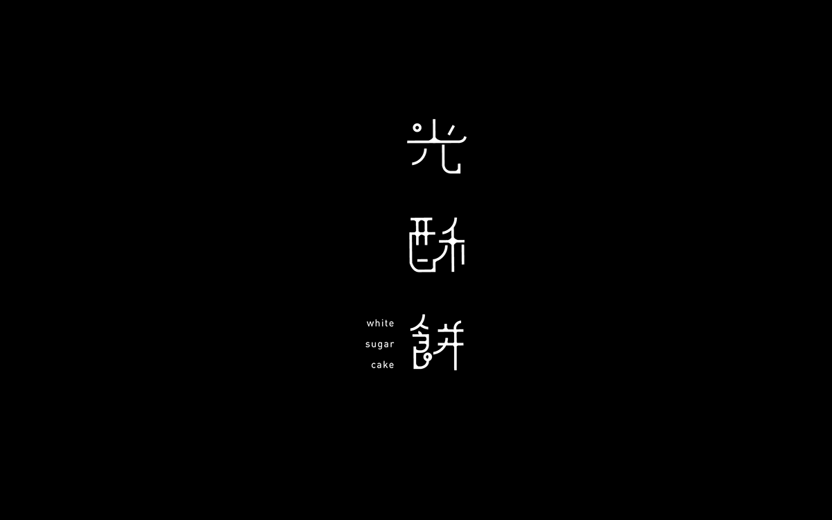 中國(guó)傳統(tǒng)小食-光 酥 餅 的 品牌與包裝設(shè)計(jì)